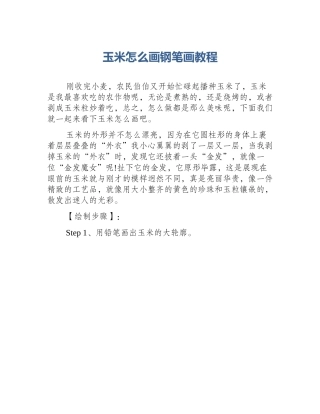 玉米怎么画钢笔画教程