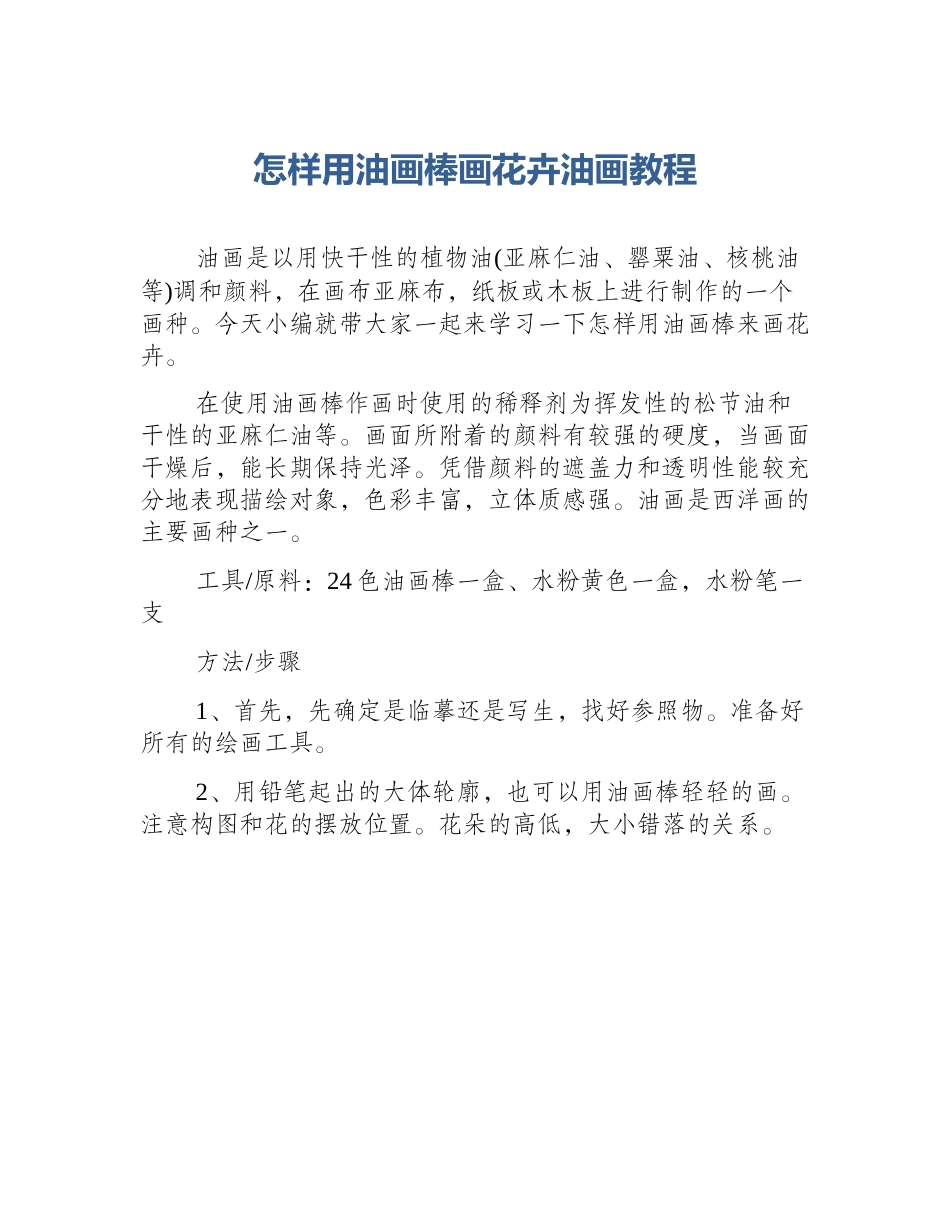 怎样用油画棒画花卉油画教程_第1页