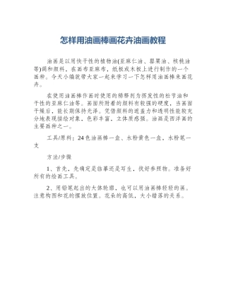 怎样用油画棒画花卉油画教程