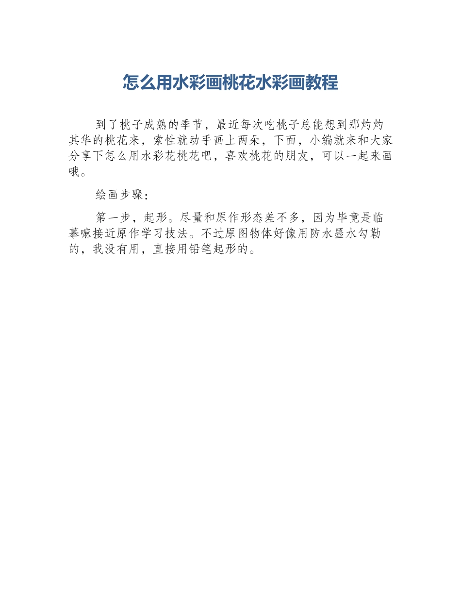 怎么用水彩画桃花水彩画教程_第1页