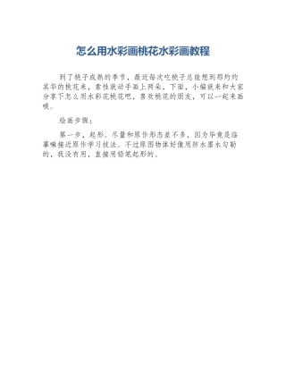 怎么用水彩画桃花水彩画教程