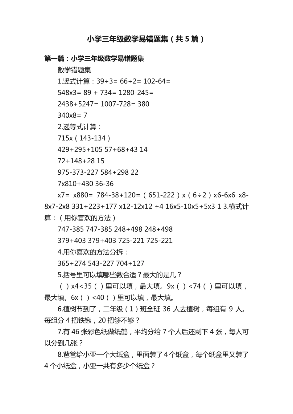 小学三年级数学易错题集(共5篇)_第1页
