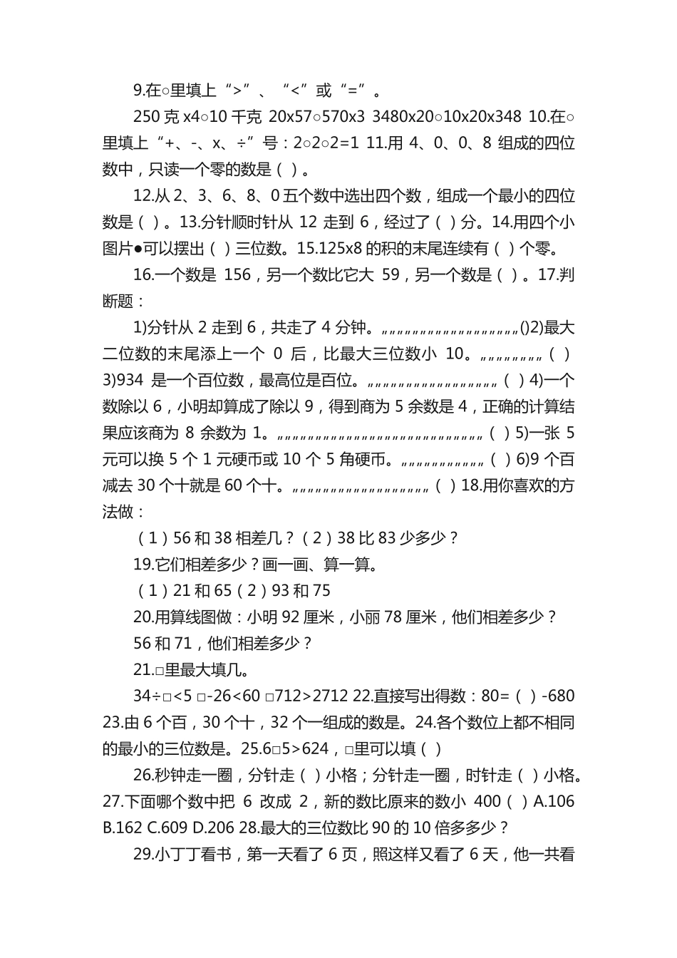 小学三年级数学易错题集(共5篇)_第2页