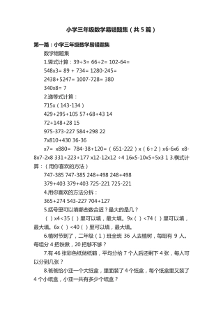 小学三年级数学易错题集(共5篇)