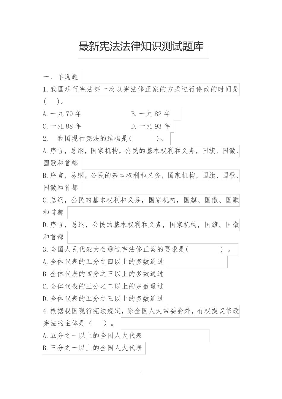 最新宪法法律知识测试题库(后附答案)_第1页