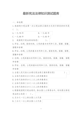 最新宪法法律知识测试题库(后附答案)