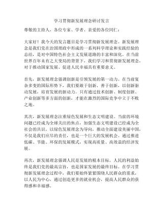 学习贯彻新发展理念研讨发言 