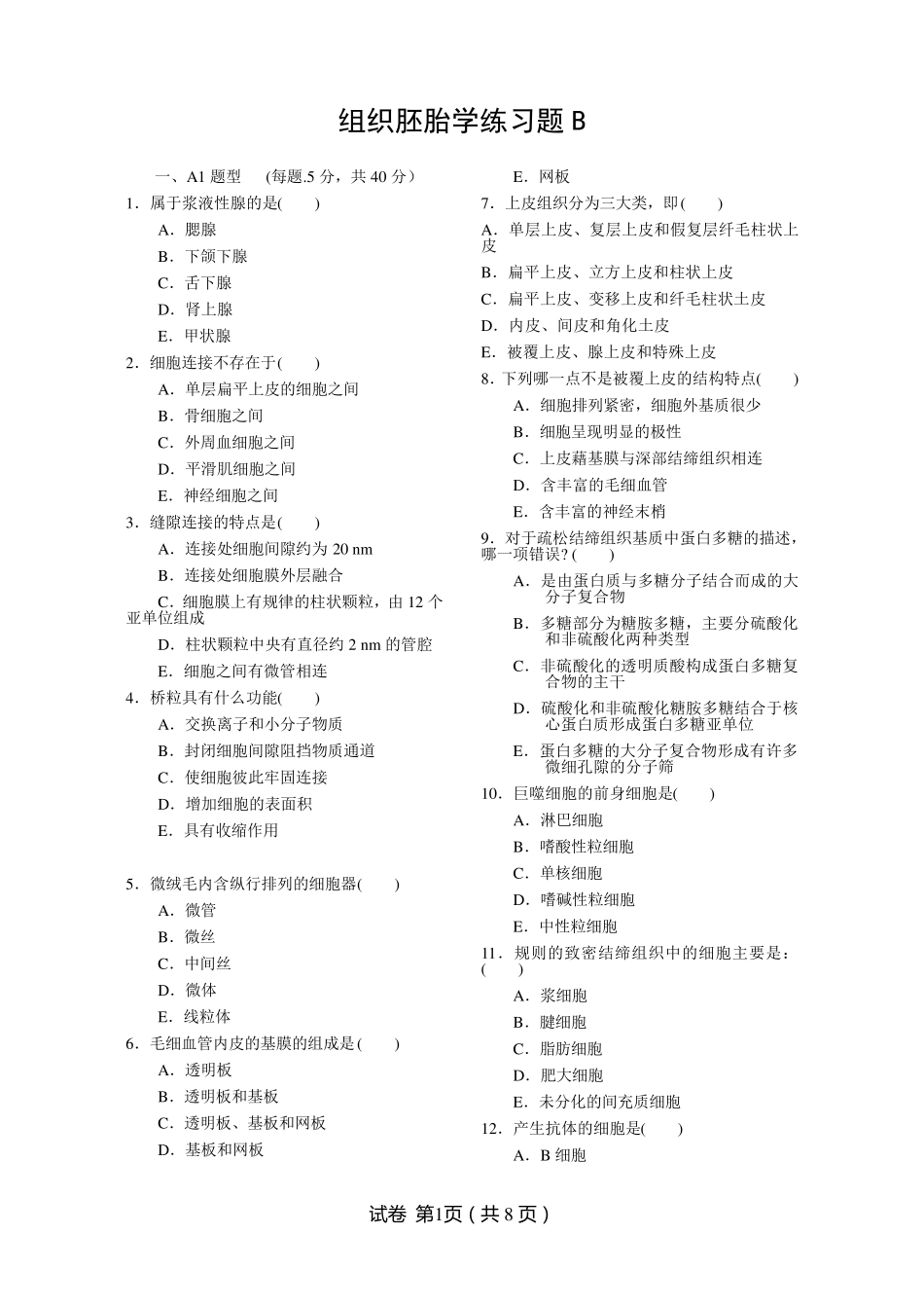 组织胚胎学练习题B _第1页