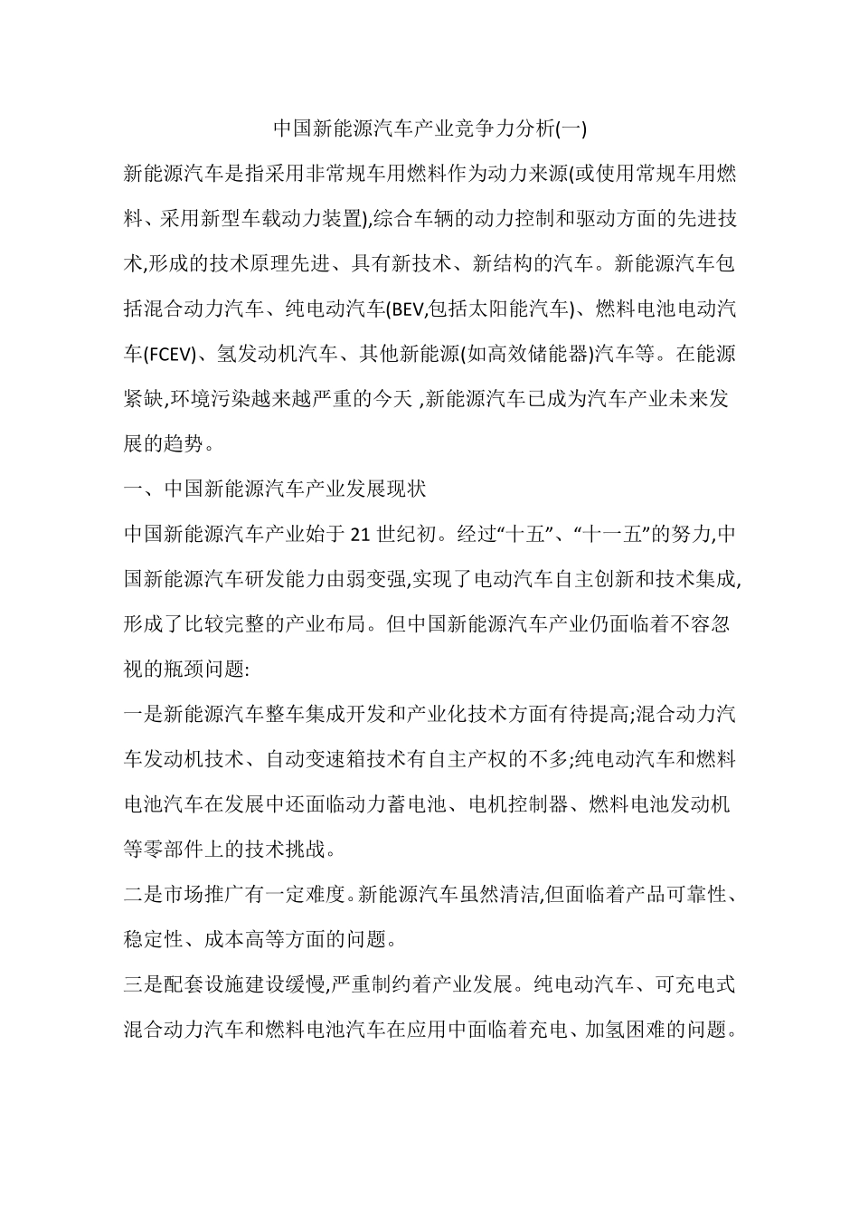 中国新能源汽车产业竞争力分析(一)_第1页