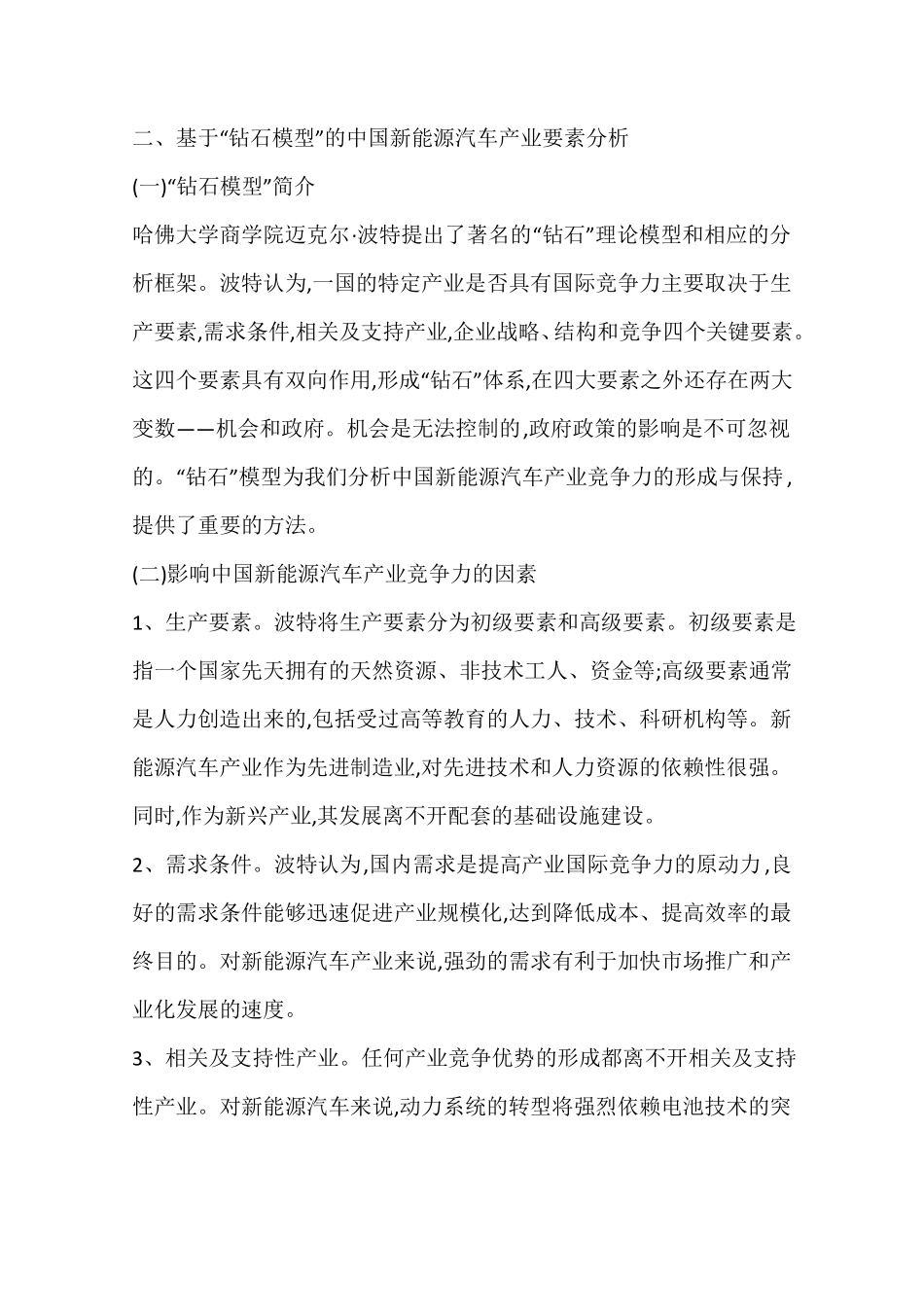 中国新能源汽车产业竞争力分析(一)_第2页