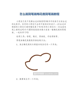 怎么画简笔画梅花鹿简笔画教程
