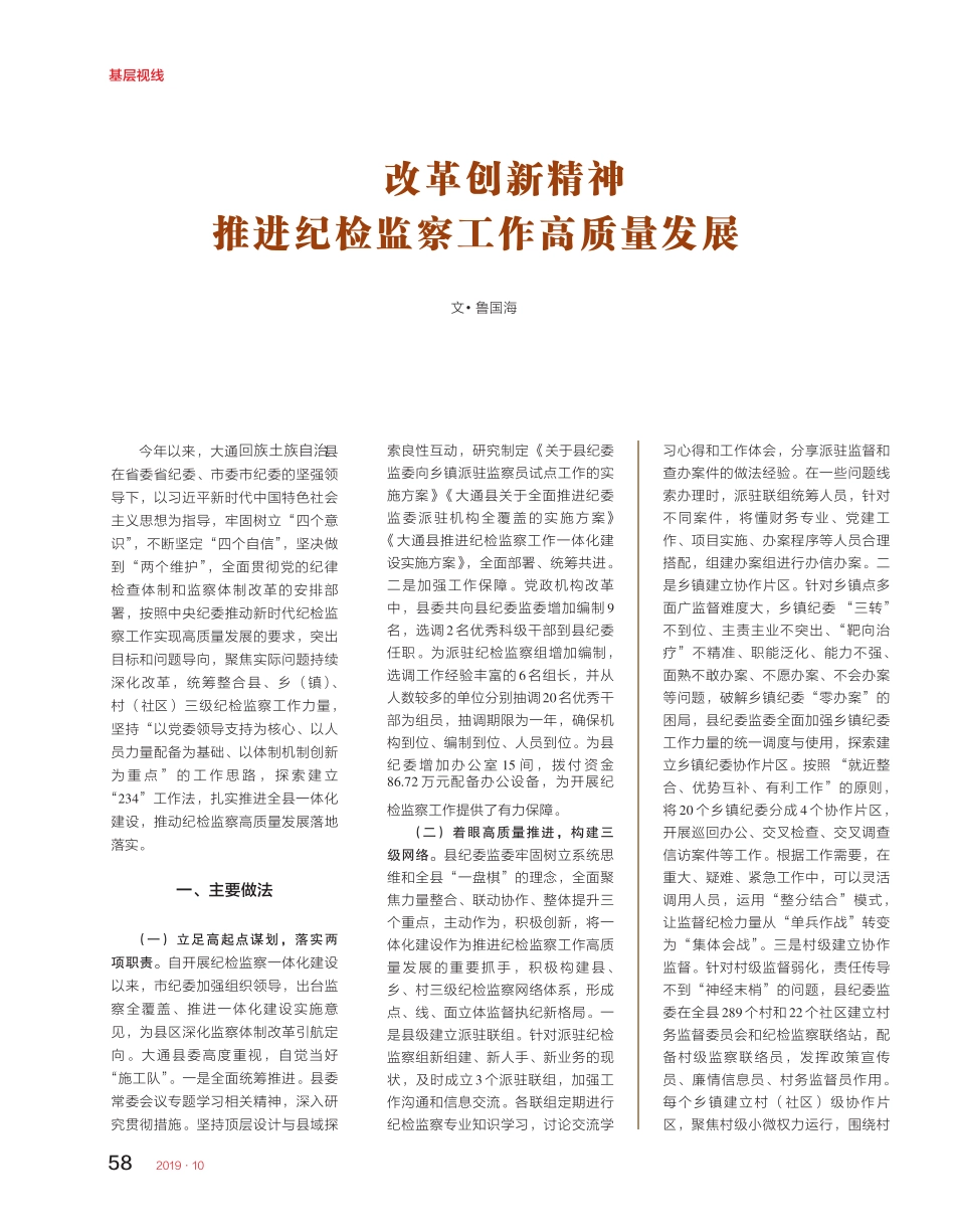以改革创新精神推进纪检监察工作高质量发展 _第1页