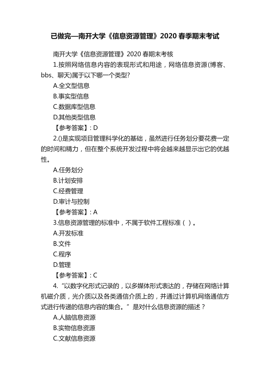 已做完—南开大学《信息资源管理》2024春季期末考试 _第1页