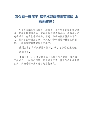 怎么画一栋房子_房子水彩画步骤有哪些_水彩画教程2