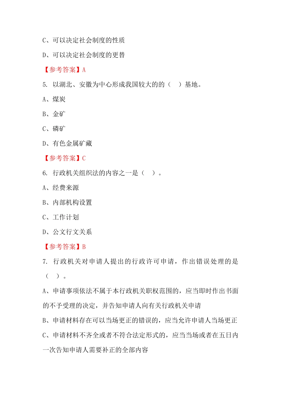 浙江省嘉兴市《公共科目之行政职业能力测验公务员(国考)考试真题及答案精品_第2页