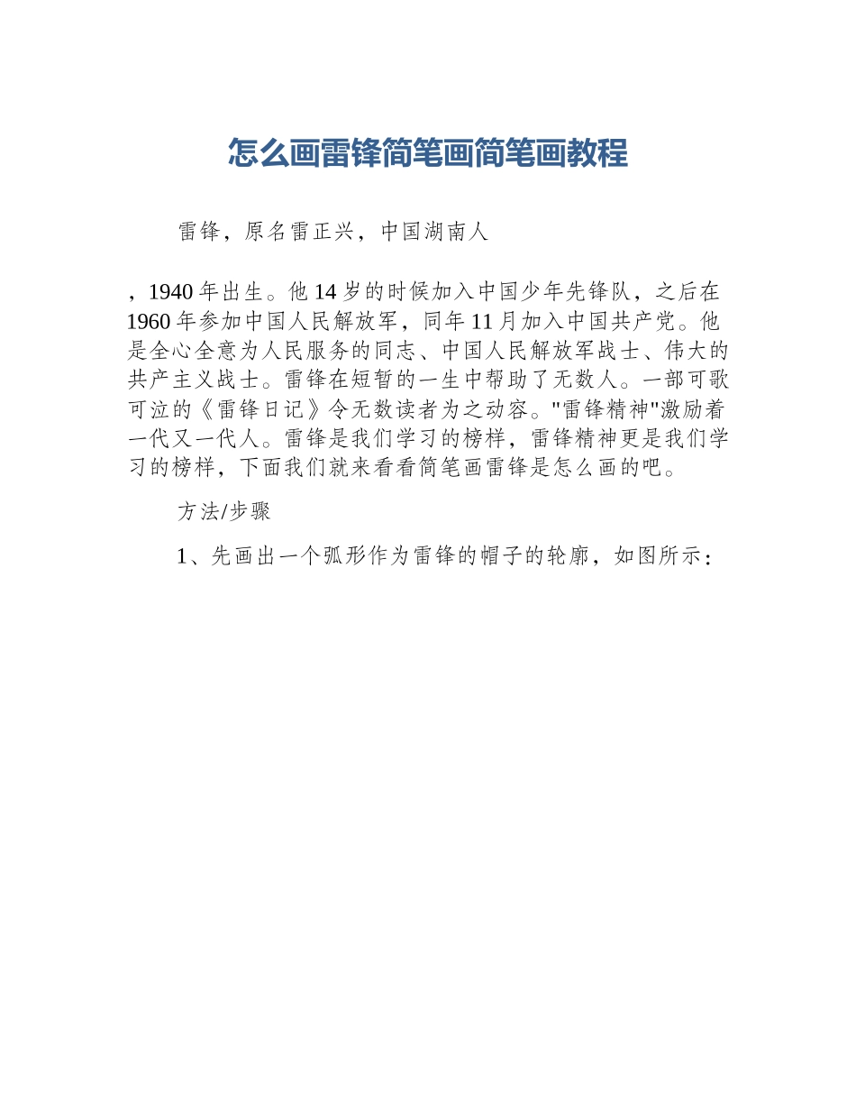 怎么画雷锋简笔画简笔画教程_第1页