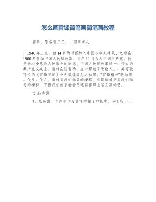 怎么画雷锋简笔画简笔画教程
