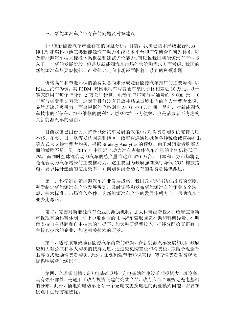 中国新能源汽车产业发展现状研究  发展战略论文_第2页