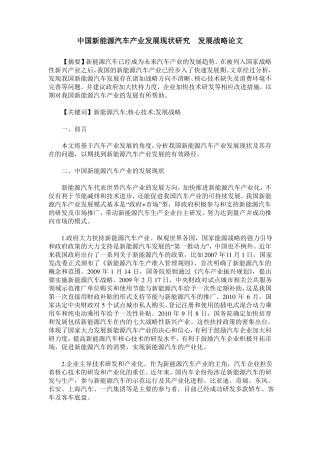 中国新能源汽车产业发展现状研究  发展战略论文