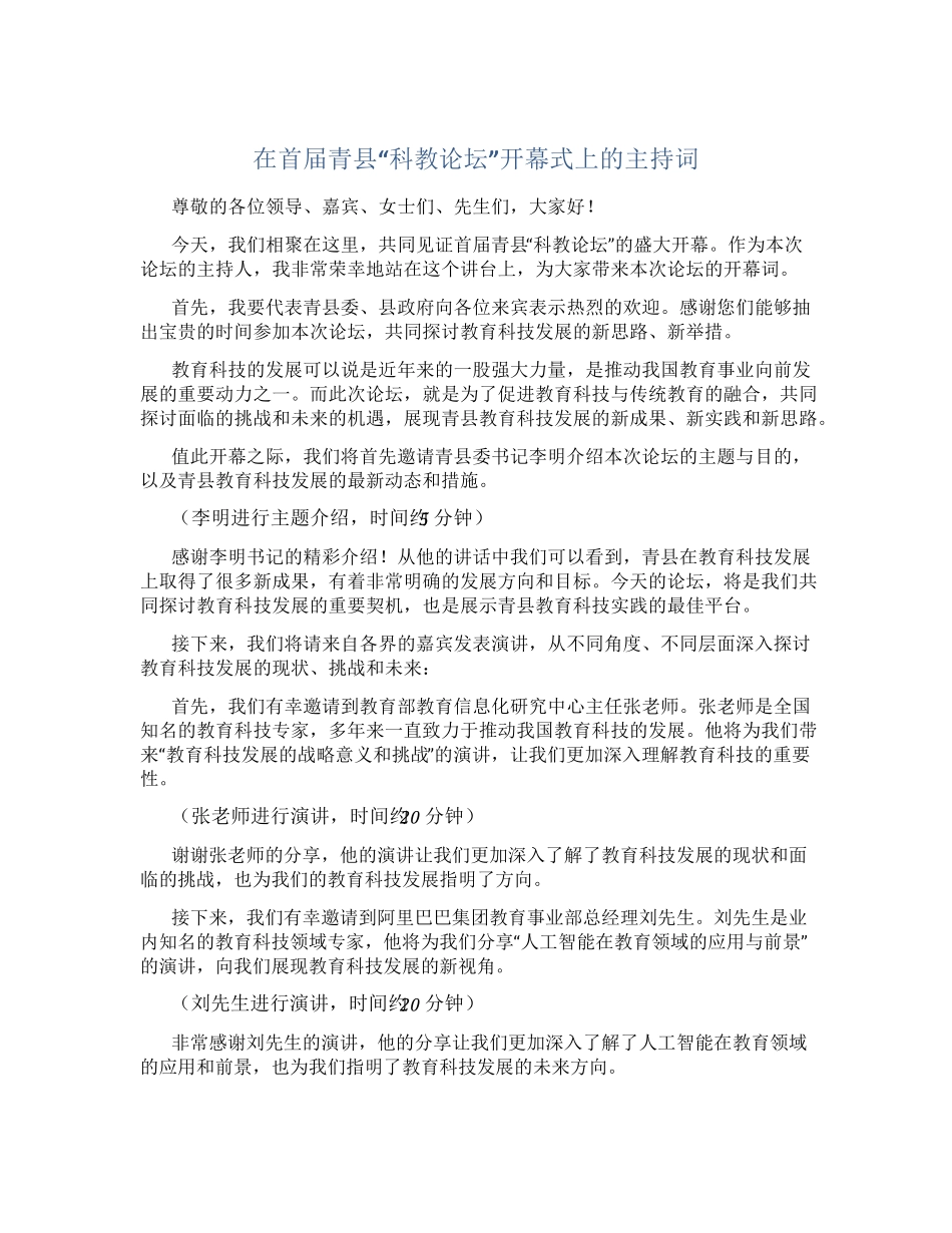 在首届青县“科教论坛”开幕式上的主持词 _第1页