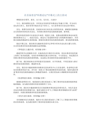 在首届青县“科教论坛”开幕式上的主持词 