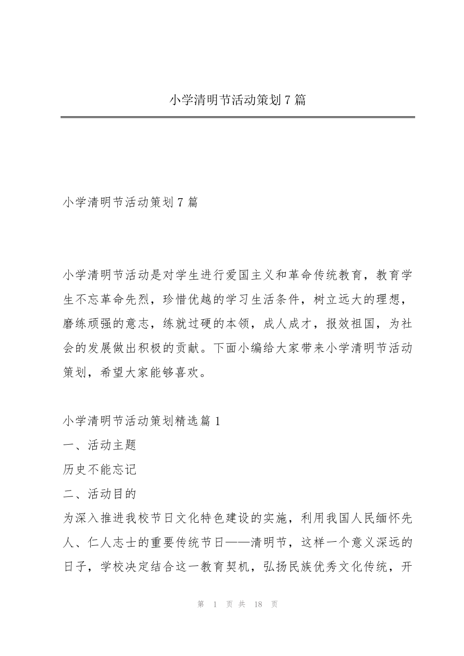 小学清明节活动策划7篇 _第1页