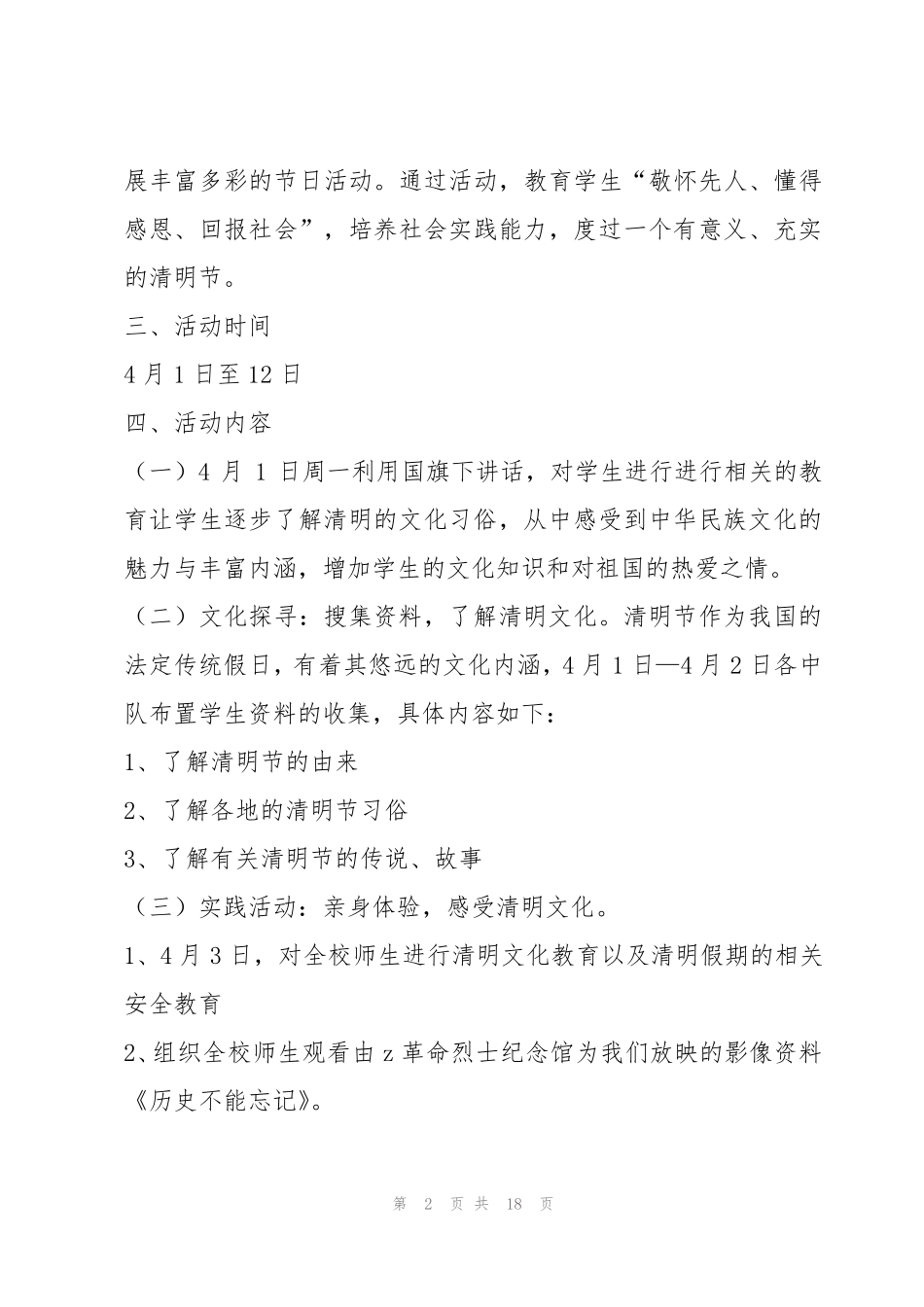 小学清明节活动策划7篇 _第2页