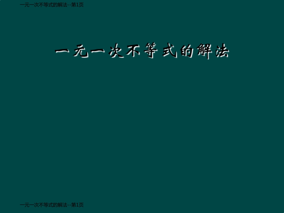 一元一次不等式的解法_第1页