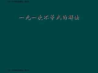 一元一次不等式的解法