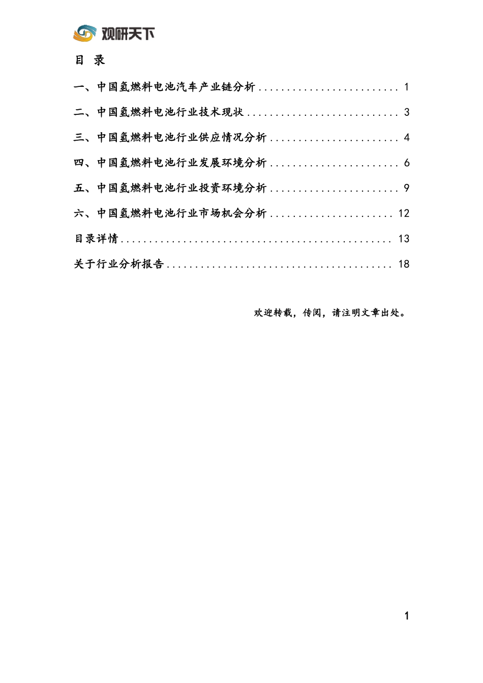 中国氢燃料电池市场规模与发展战略分析_第2页