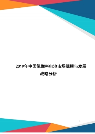 中国氢燃料电池市场规模与发展战略分析