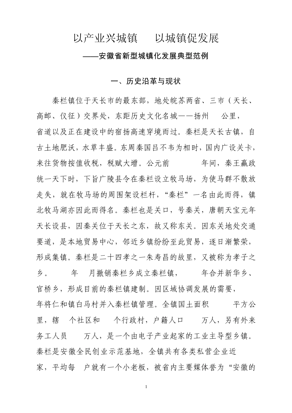 以产业兴城镇以城镇促发展——安徽省新型城镇化发展典型范例 _第1页