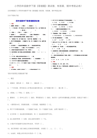 小学四年级数学下册《易错题》测试卷,有答案,期中考前必练!
