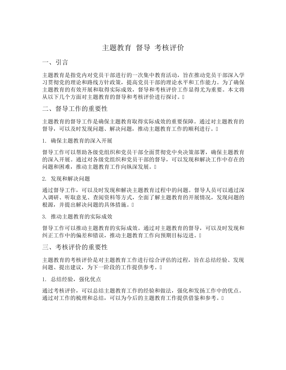 主题教育 督导 考核评价 _第1页