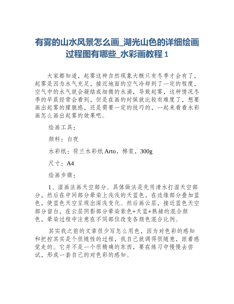有雾的山水风景怎么画_湖光山色的详细绘画过程图有哪些_水彩画教程1_第1页