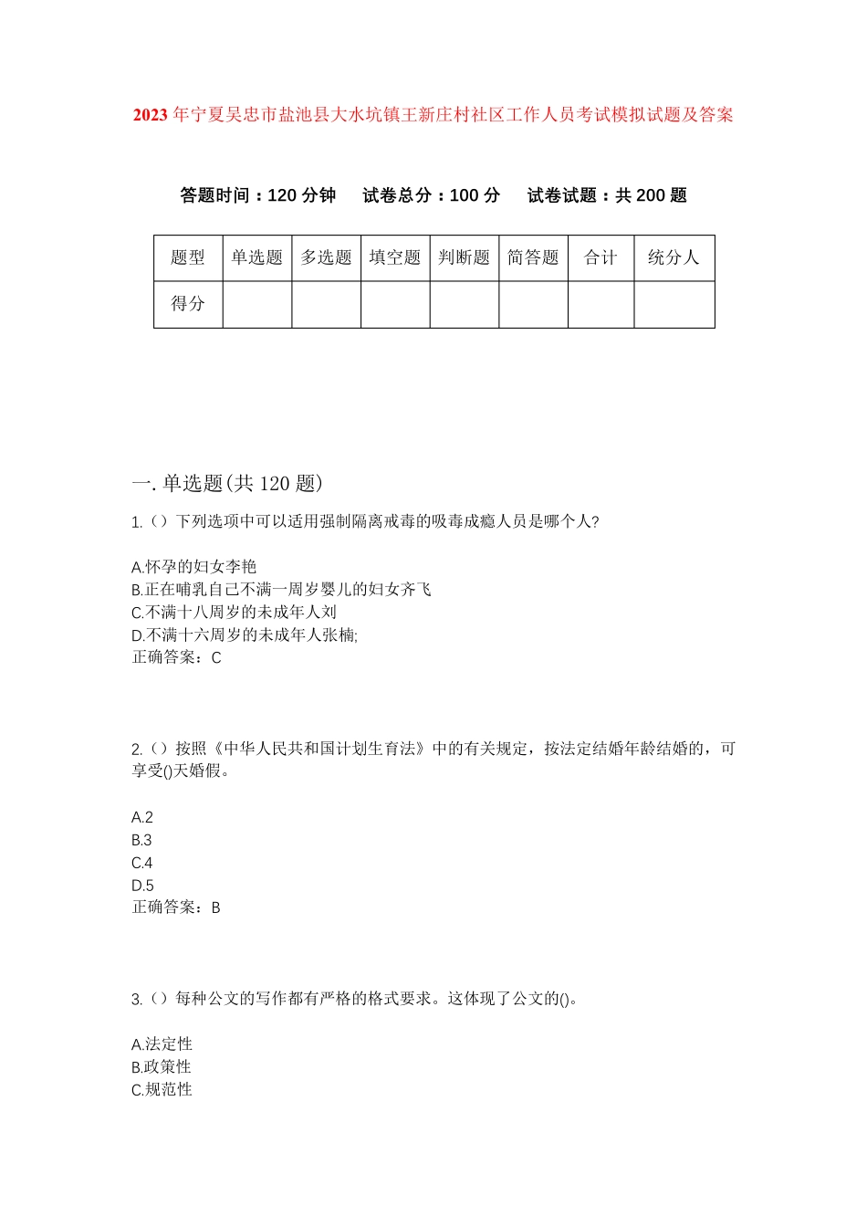 盐池县大水坑镇王新庄村社区工作人员考试模拟试题及答案 _第1页