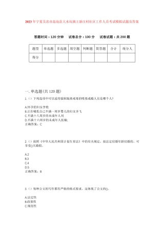 盐池县大水坑镇王新庄村社区工作人员考试模拟试题及答案 