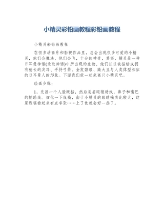 小精灵彩铅画教程彩铅画教程