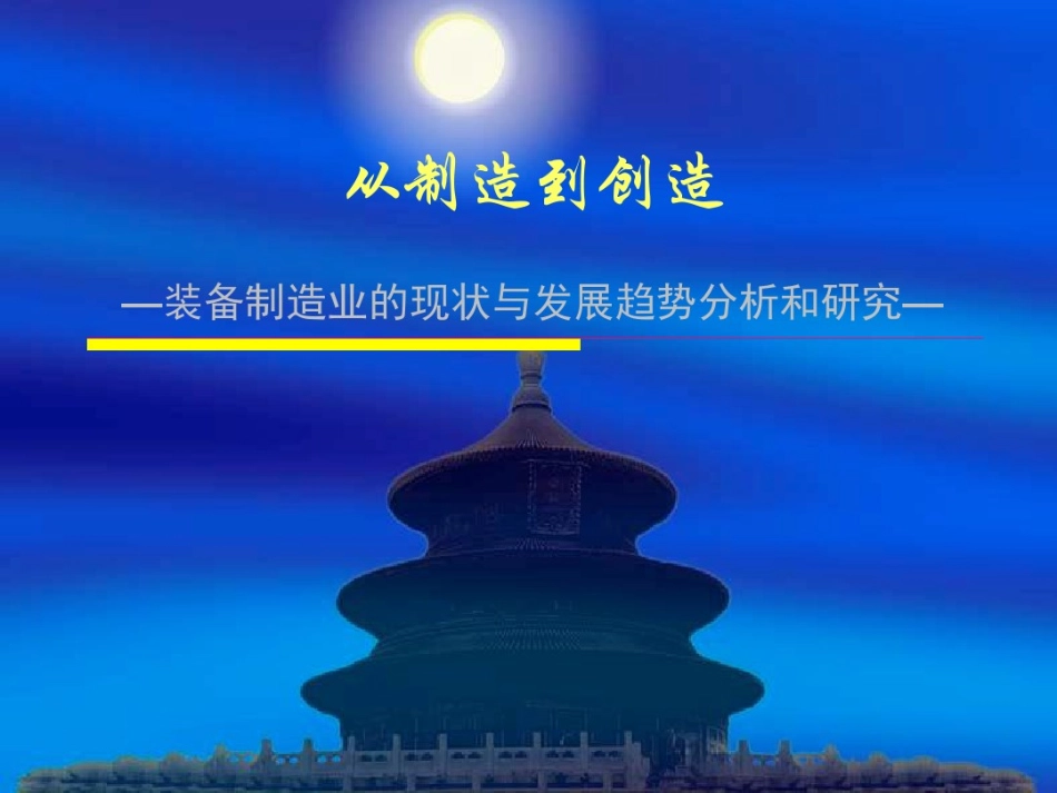 装备制造业的现状与发展趋势分析和研究_第1页