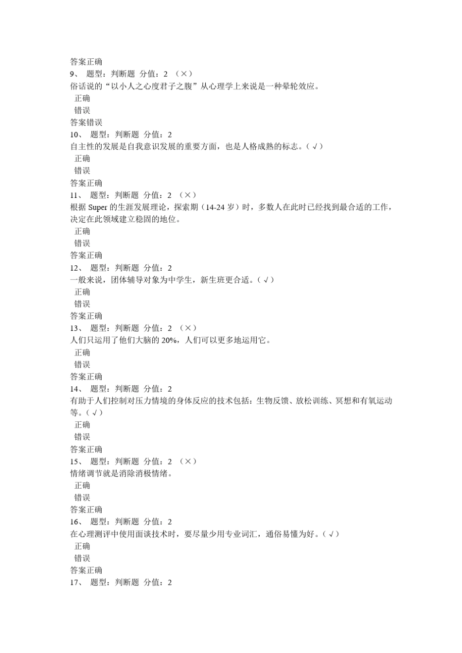 心理健康网络知识竞赛参考答案仅供参考_第2页