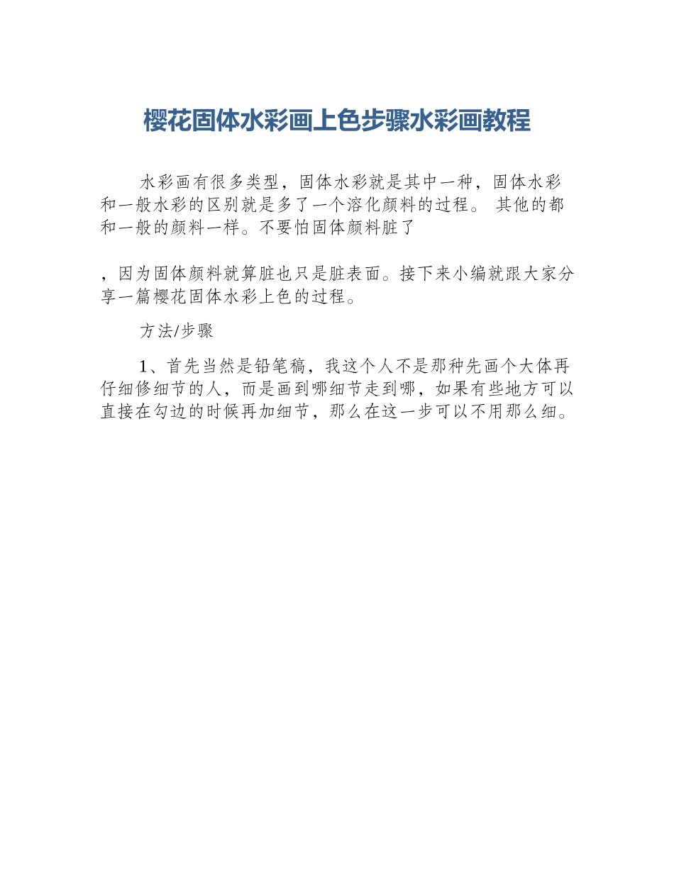 樱花固体水彩画上色步骤水彩画教程_第1页