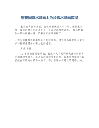 樱花固体水彩画上色步骤水彩画教程