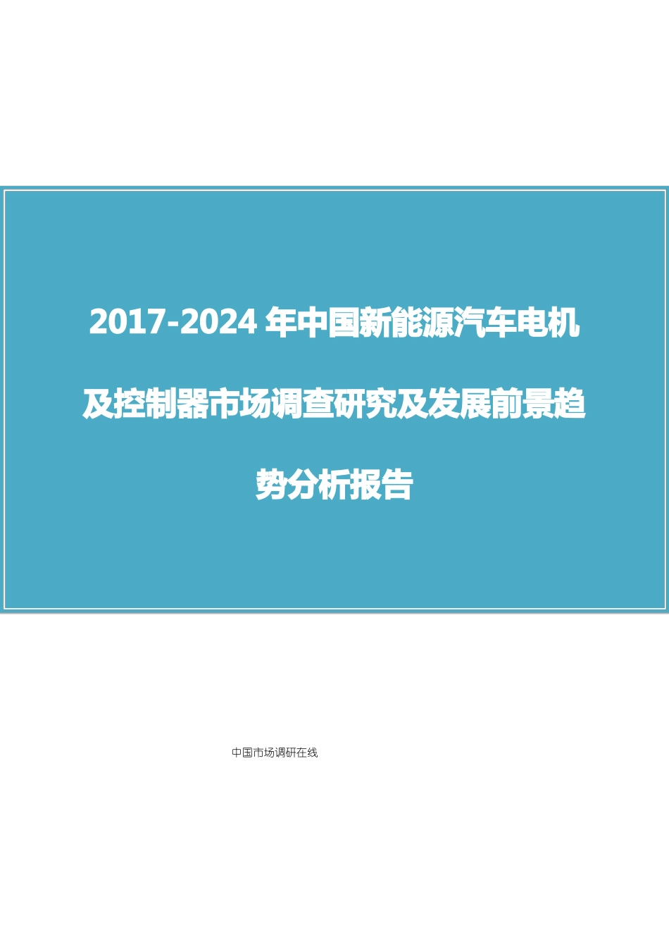 中国新能源汽车电机报告_第1页