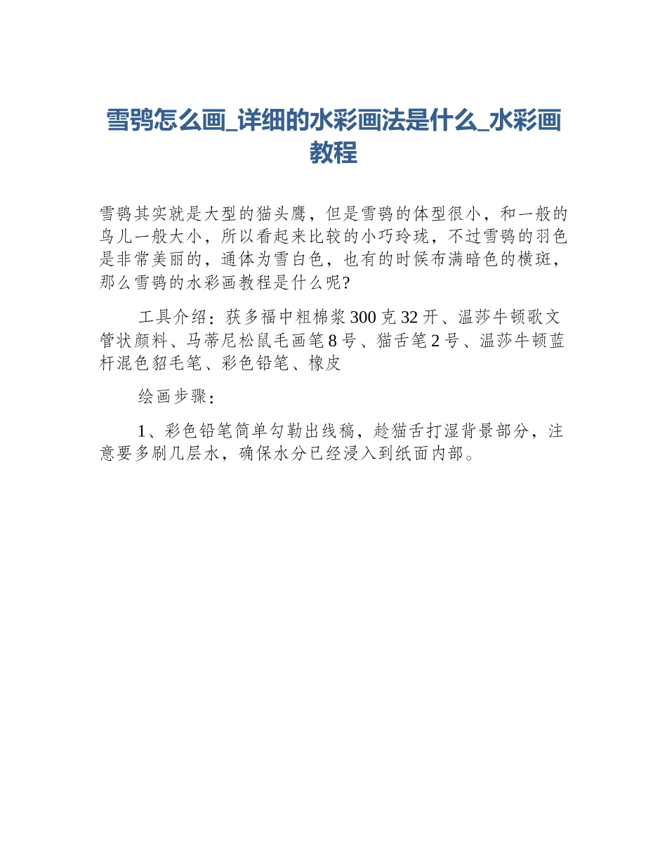 雪鸮怎么画_详细的水彩画法是什么_水彩画教程_第1页
