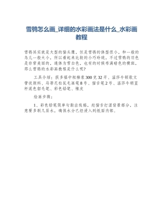 雪鸮怎么画_详细的水彩画法是什么_水彩画教程