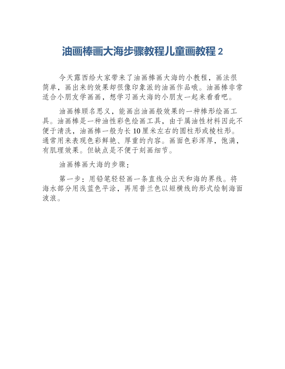 油画棒画大海步骤教程儿童画教程2_第1页