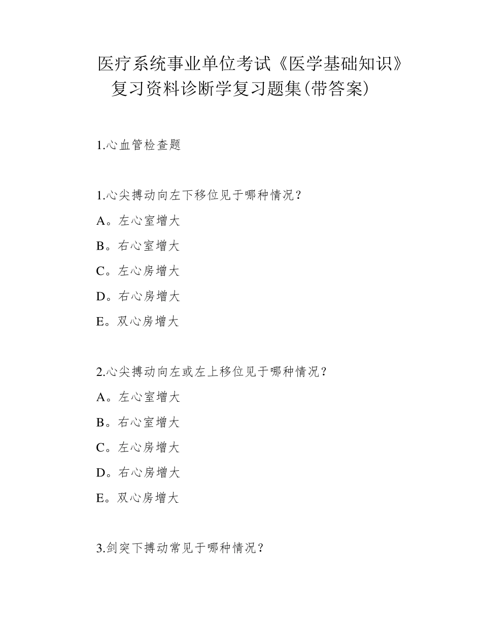 医疗系统事业单位考试《医学基础知识》复习资料诊断学复习题集(带答案精品_第1页