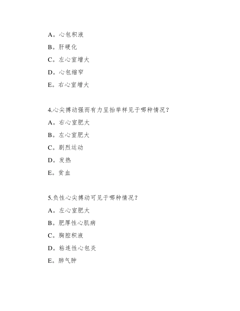 医疗系统事业单位考试《医学基础知识》复习资料诊断学复习题集(带答案精品_第2页