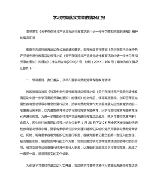 学习贯彻落实党章的情况汇报 