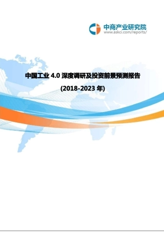 中国工业4.0深度调研及投资前景预测报告2018-2023年(目录)